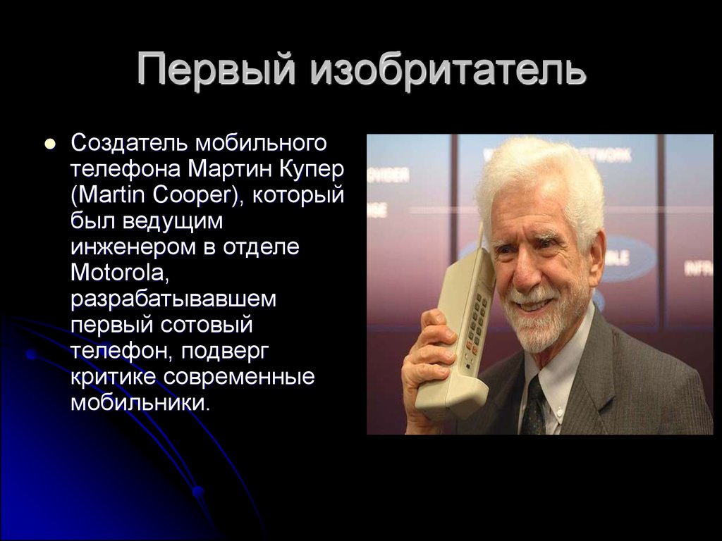 Кто придумал телефон. Изобретатель телефона Мартин Купер. Создание первого телефона Мартин Купер. Кто изобрел первый сотовый телефон. Первый создатель телефона в мире.