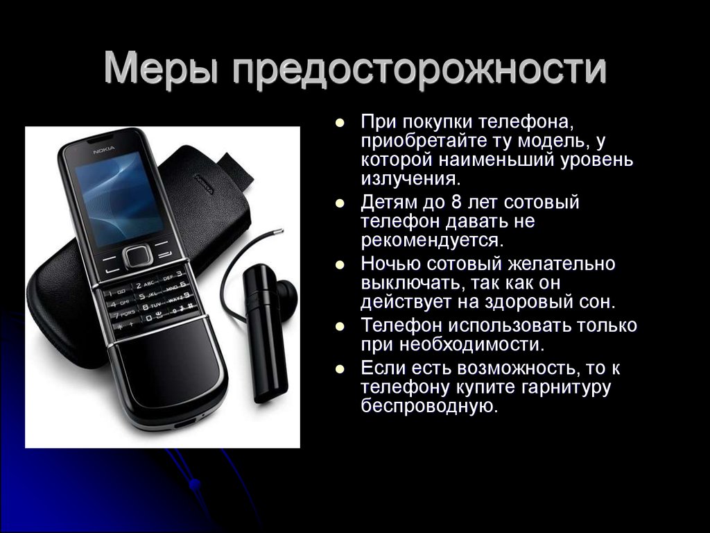 Безопасность мобильного телефона