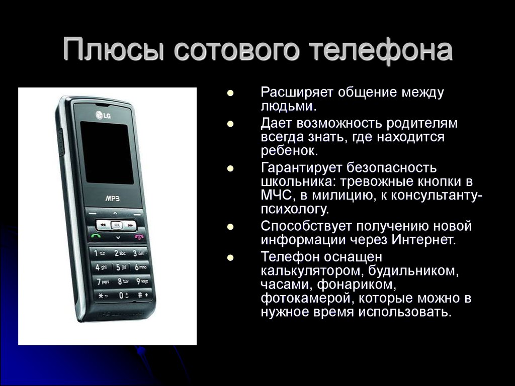 Проверить функции телефона. Современные Сотовые телефоны. Плюсы мобильного телефона. Мобильный телефон для презентации.