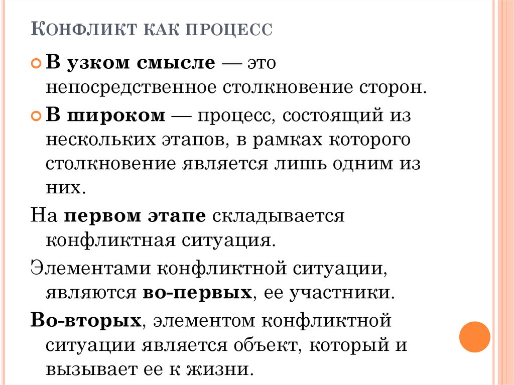 Конфликт смысл. Конфликт в узком смысле. Конфликт как процесс. Конфликт в узком и широком смысле. Конфликт в широком смысле.