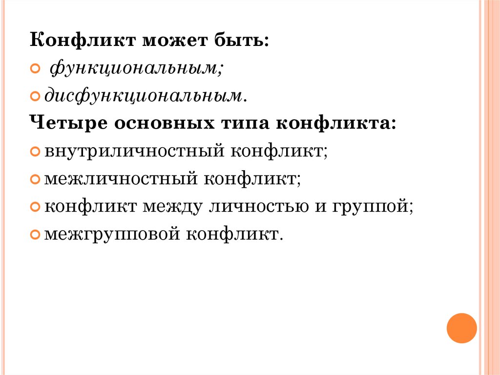 Конфликт планов. Конфликт может быть функциональным и дисфункциональным. Речевой конфликт. Четыре основных типа конфликта. Виды речевых конфликтов.