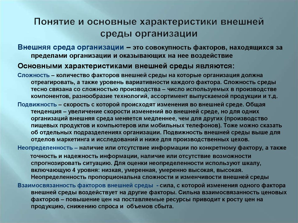 Условия внешней среды. Основные характеристики внешней среды организации. Внешняя среда организации и ее характеристики. Внешняя среда организации: понятие, факторы. Характеристика внешнего окружения организации.