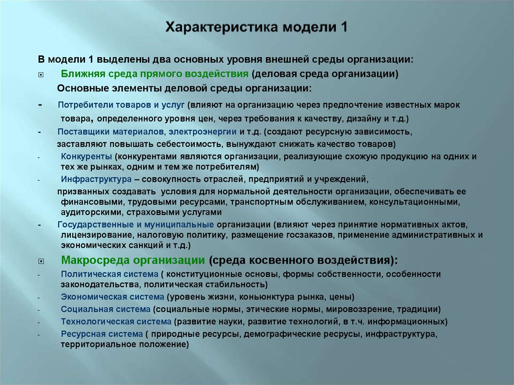 Ближайшие организации. Характеристика деловой среды организации. Характеристика модели. Особенность уровня внешних моделей. Характеристика организаций-потребителей.