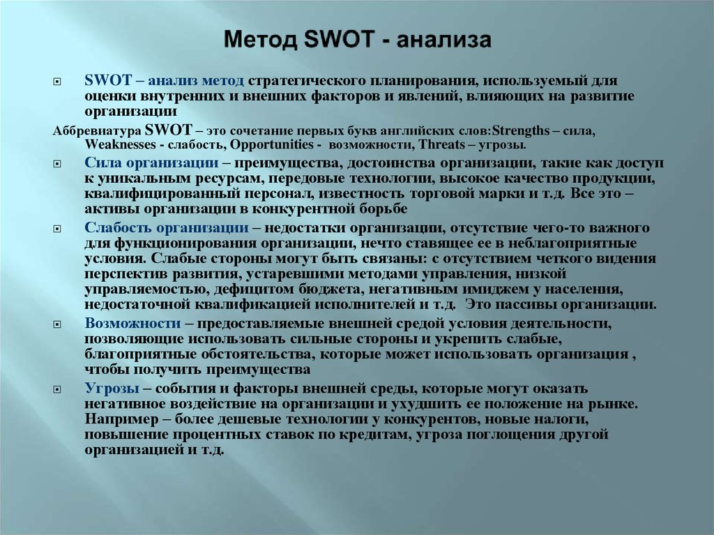 Метод стратегического планирования используемый для оценки факторов и явлений влияющих на проект