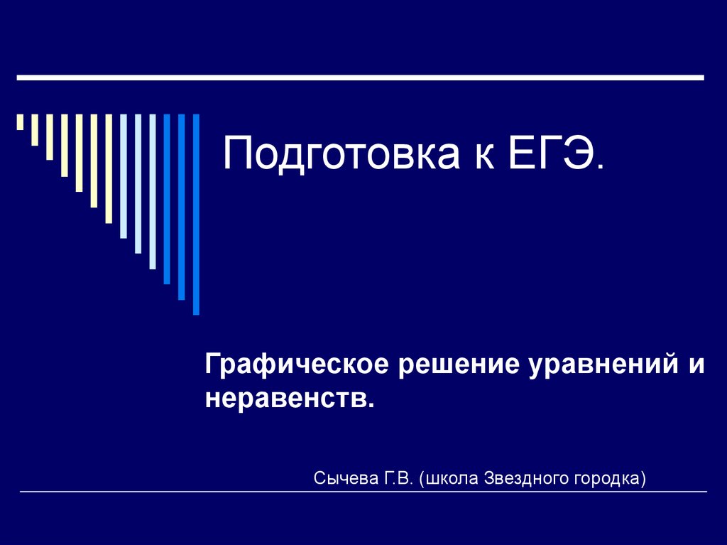 Презентация на тему графическое решение уравнений и неравенств