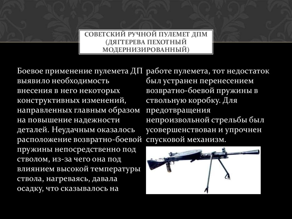 Советский ручной пулемет ДПМ (Дягтерева пехотный модернизированный)