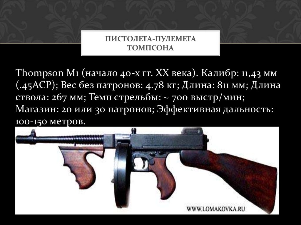 Инструкция томпсона