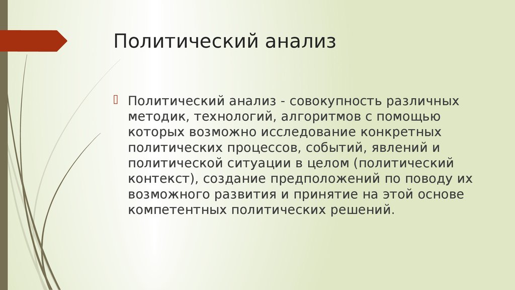 Политический анализ. Политологический анализ. Анализ политологии. Социально политический контекст.