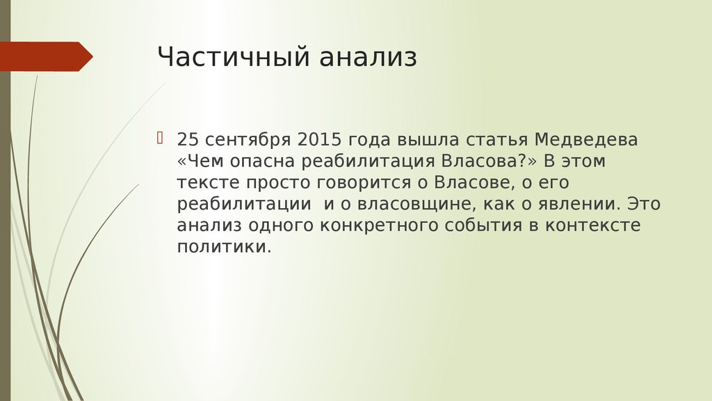 Вышла статья. Частичный анализ. Анализ 25. Реабилитация Власова.