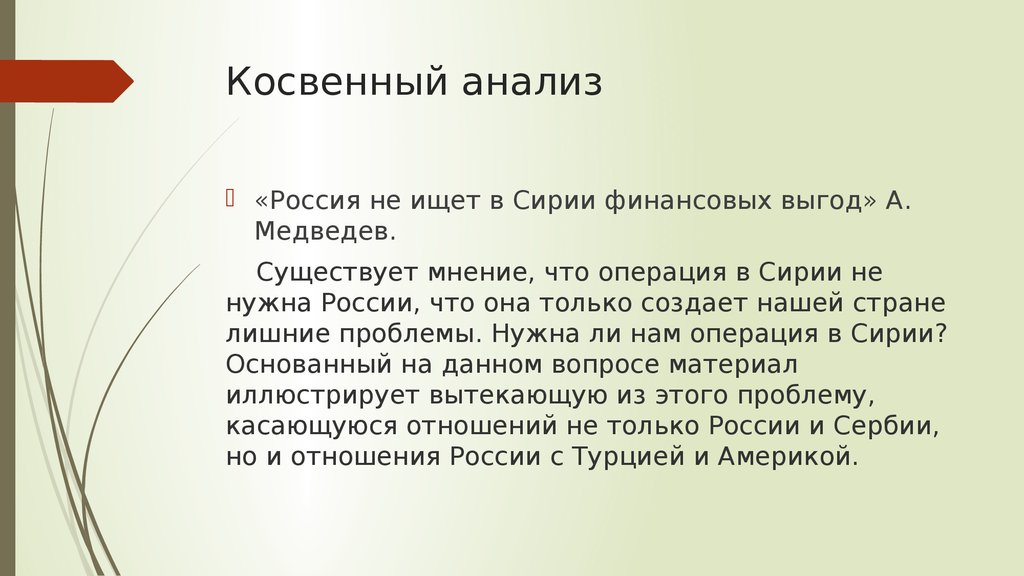 Русь анализ. Косвенный анализ. Анализ России. Косвенный разбор. Непрямое исследование.