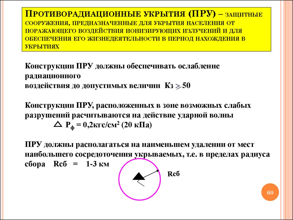 Течение нормативного. Срок пребывания в убежище. Радиус сбора укрываемых в убежищах. Норма воды на одного укрываемого в убежище, пру. Радиус сбора в ЗС.