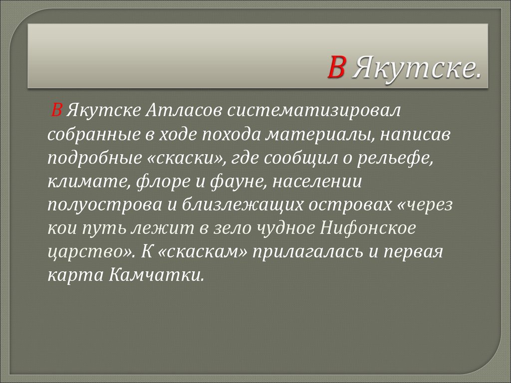 Владимир атласов презентация 7 класс