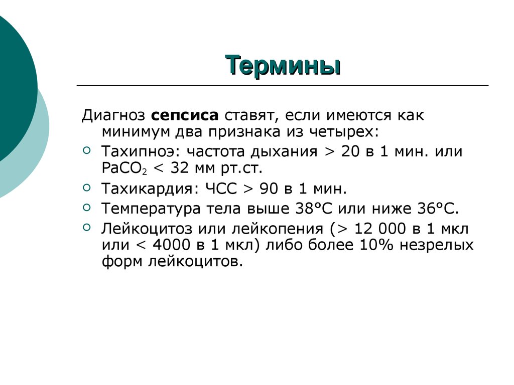 Термин диагноз. Частота дыхания при сепсисе. Частота дыхательных движений при сепсисе. Частота дыхания при при сепсисе.