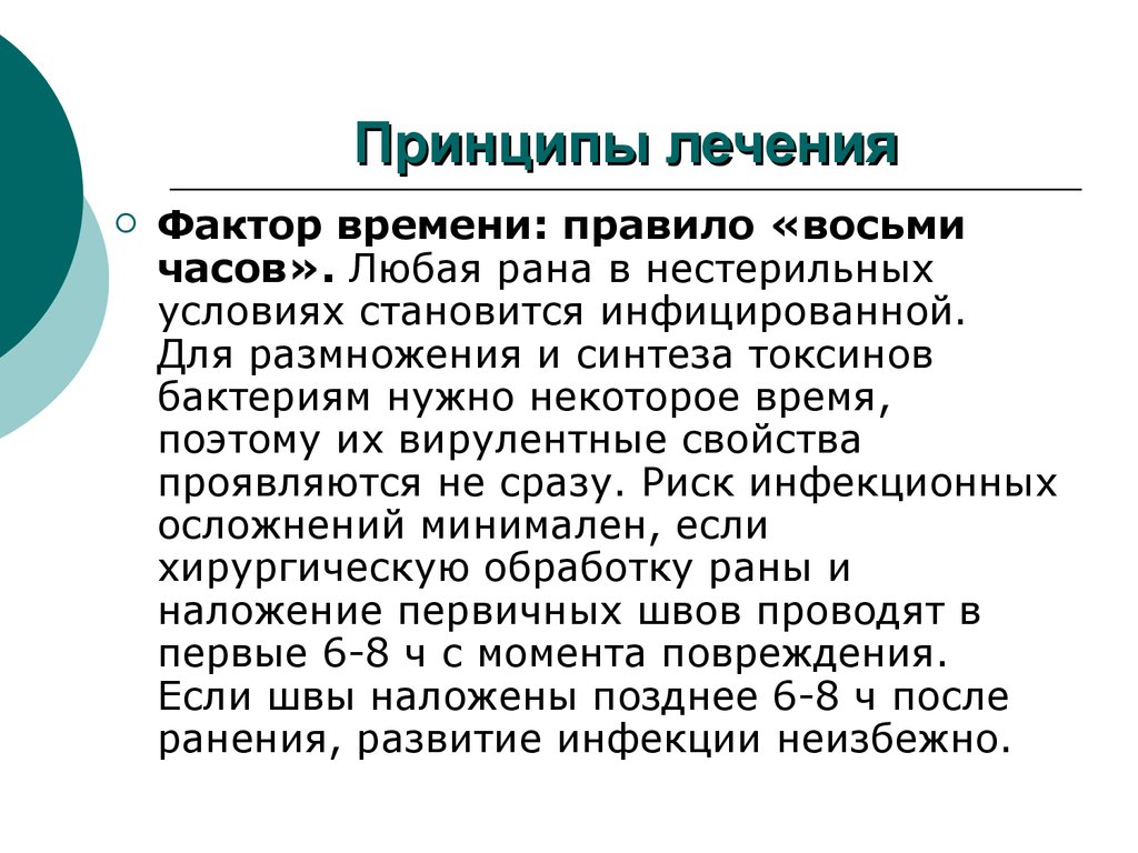 Регламент 8. Общие принципы лечения инфицированных РАН. Основные принципы лечебной среды. Принципы лечения охлаждения. Принципы лечения по Краснобаеву.