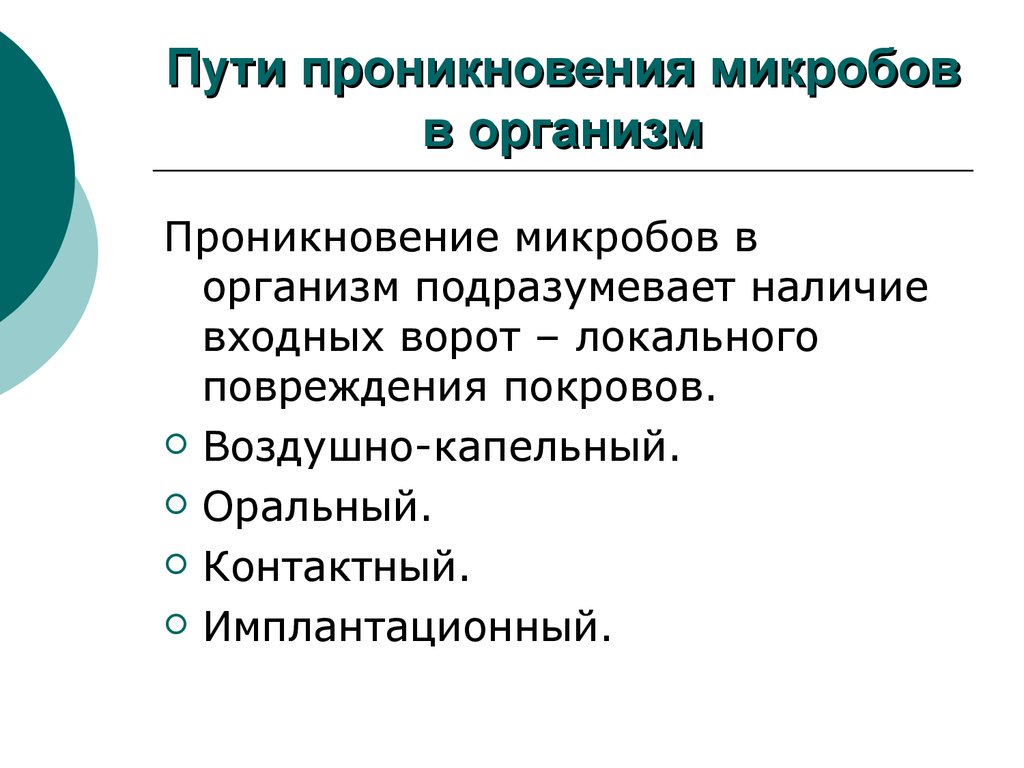 Пути проникновения