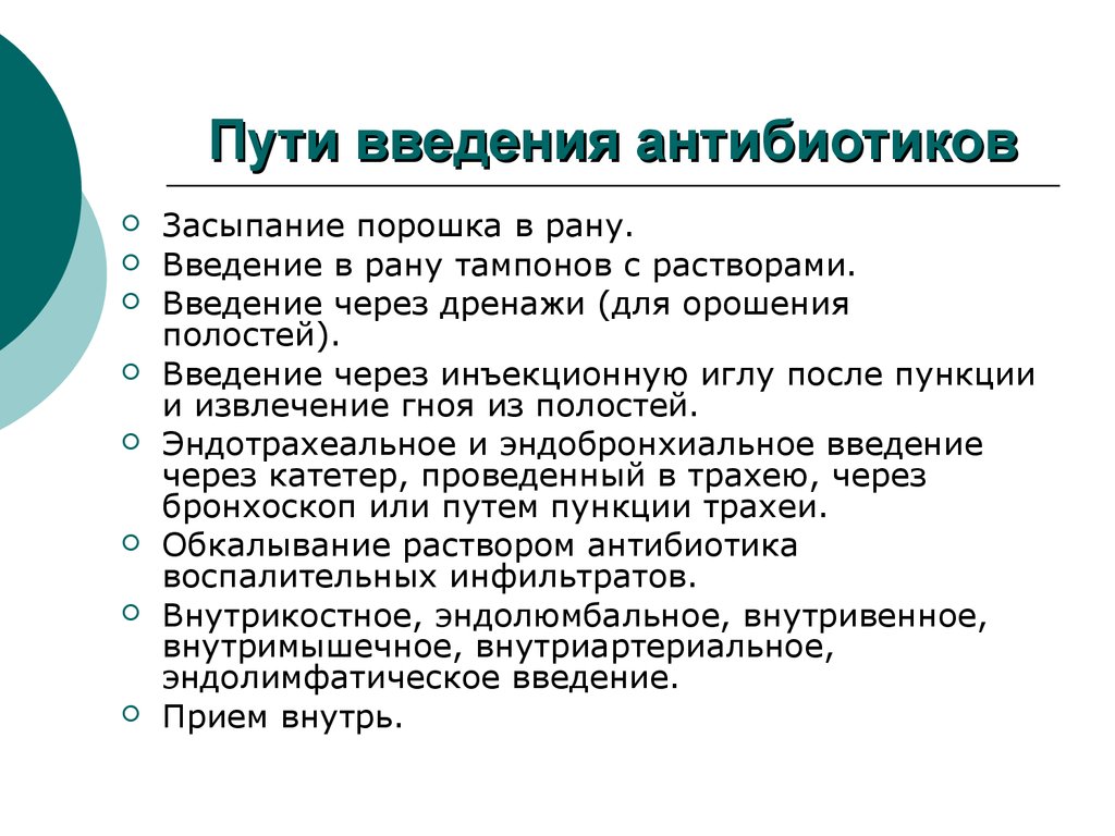 Способ ввести. Пути введения антибиотиков Ветеринария. Введение антибиотиков алгоритм. Алгоритм ваедения анти. Пути введения антибиотиков в организм.