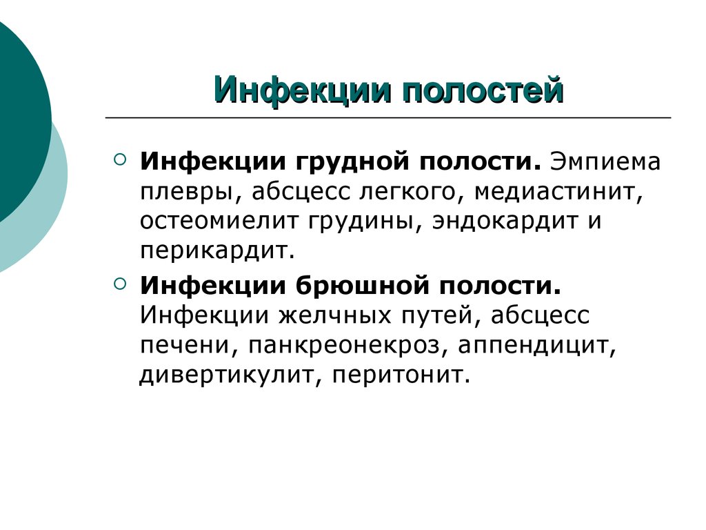 Инфекции полостей. Инфекции брюшной полости. Заражение брюшной полости. Хирургический инфекция грудной и брюшной полости.