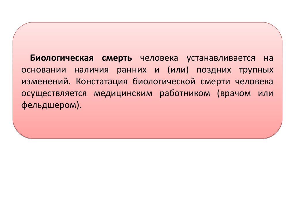 Констатация факта. Констатация биологической смерти человека. Биологическая смерть устанавливается на основании.