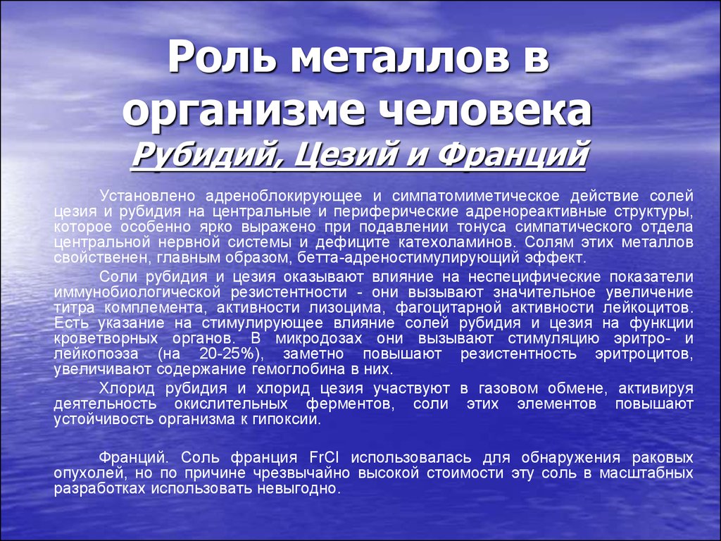 Роль металлов. Влияние металлов на организм человека. Функции металлов в организме человека. Франций в организме человека. Цезий содержание в организме.