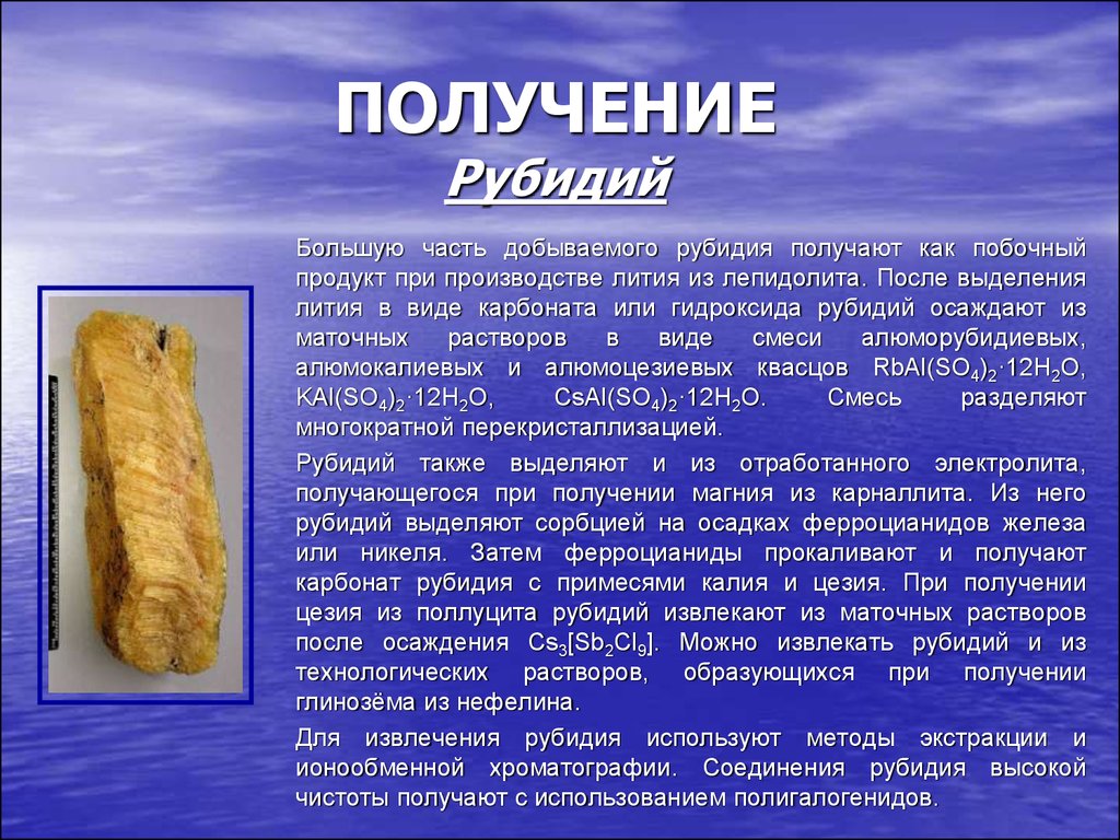 Презентация про цезий