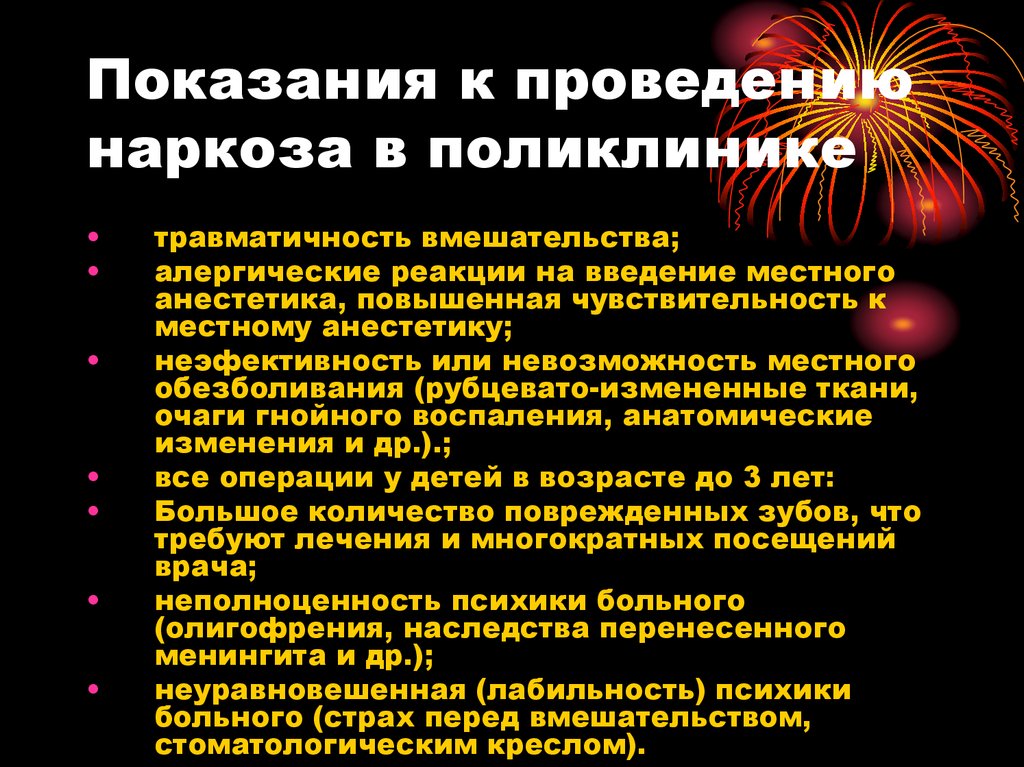 Проведение анестезии. Показания и противопоказания к общей анестезии в стоматологии. Общий наркоз показания и противопоказания. Показания к местной анестезии в хирургии. Показания к проведению наркоза.