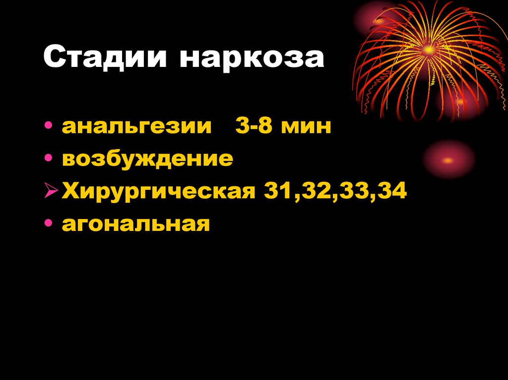 Стадии наркоза