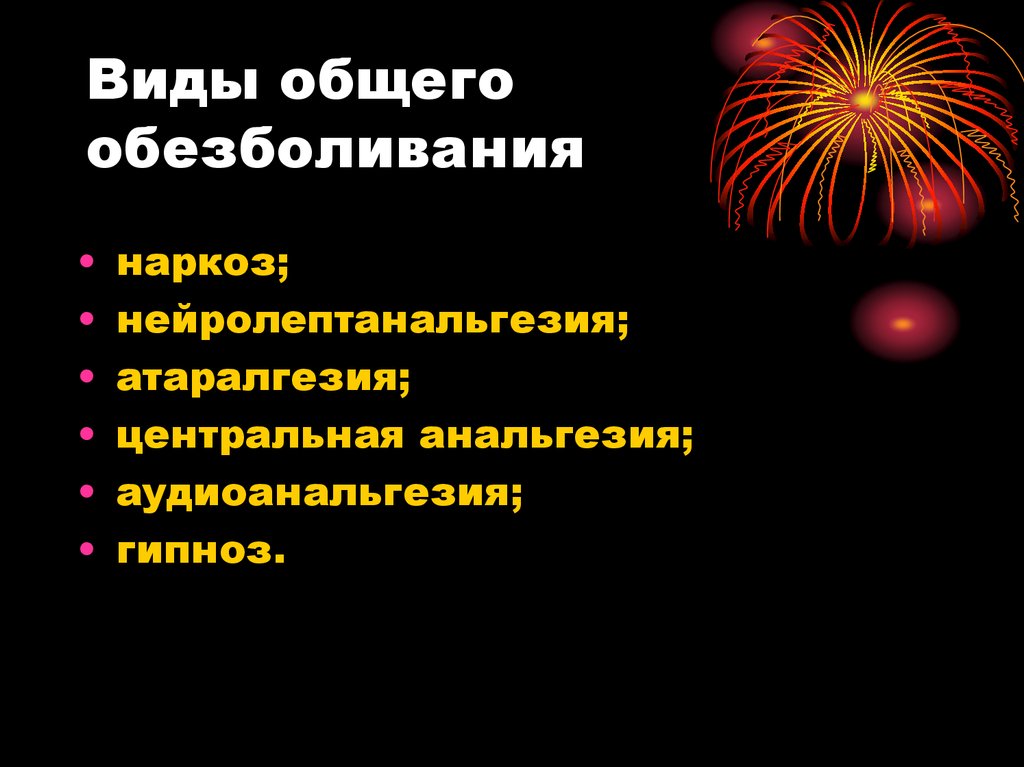 Виды общего обезболивания