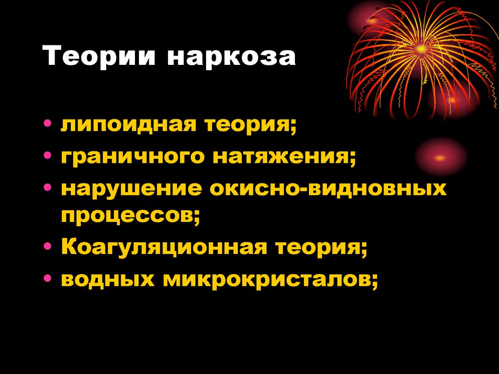 Теории наркоза