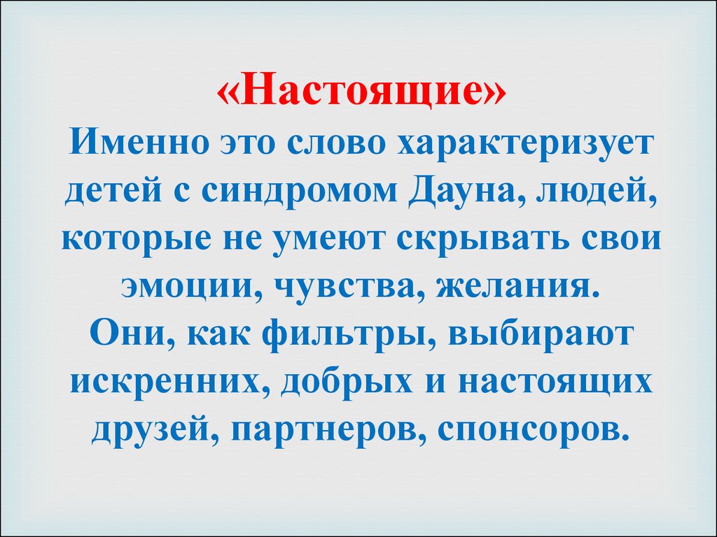 Проект настоящие