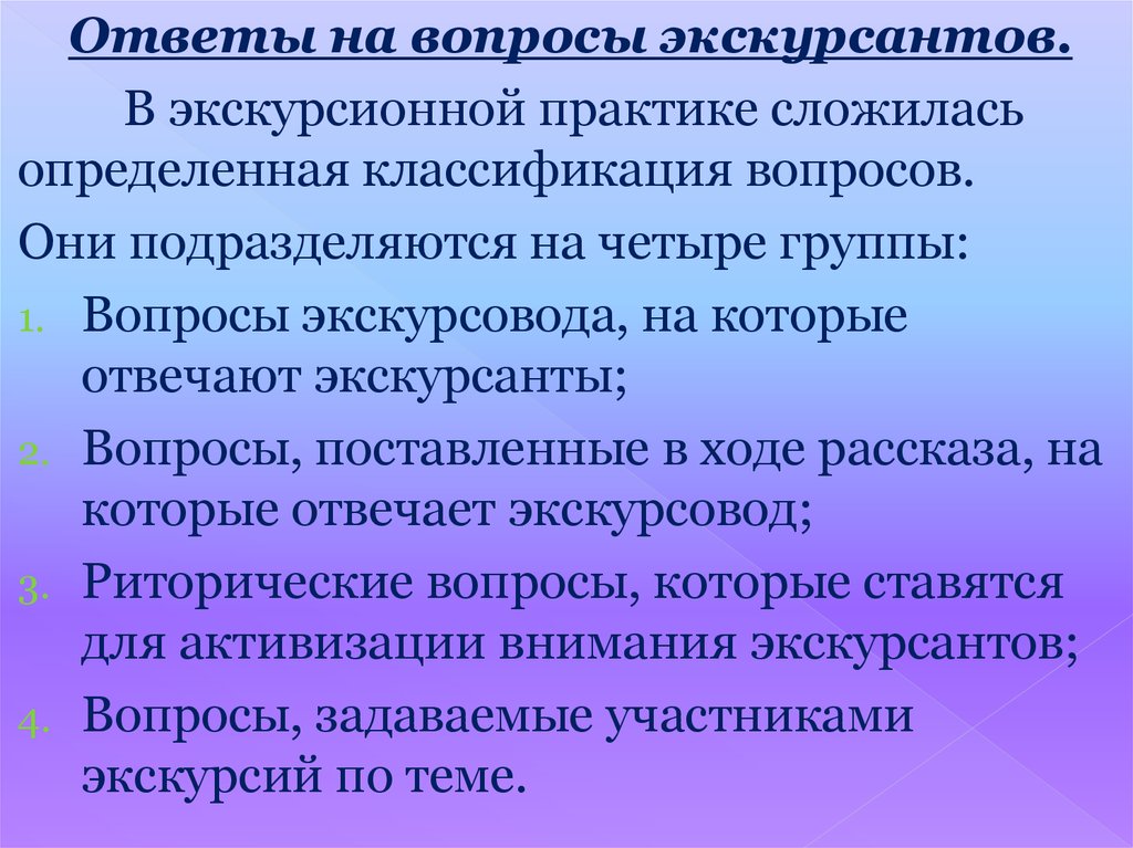 Определить сложиться. Особенности организации и проведения экскурсии. Вопросы для экскурсантов. Обязанности экскурсовода. Техника ведения экскурсии.