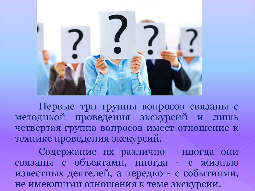 Группа спрашивай. Вопросы для группы. Три вопроса в группах. Пять основных групп вопросов. О вопросах, связанным с.