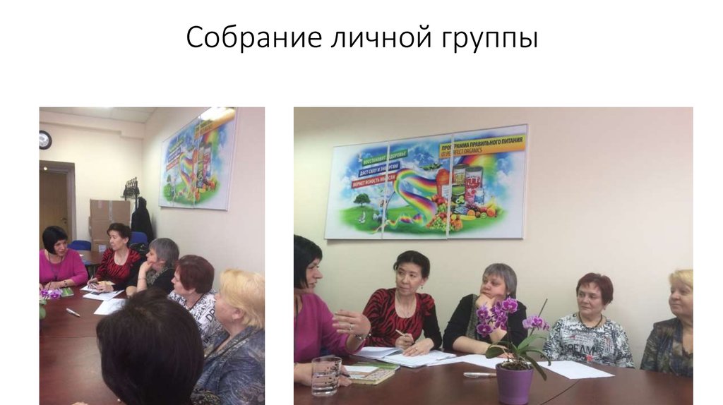 Собрание личной группы