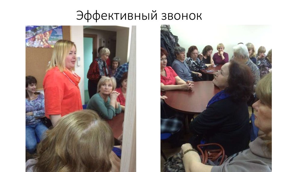 Эффективный звонок