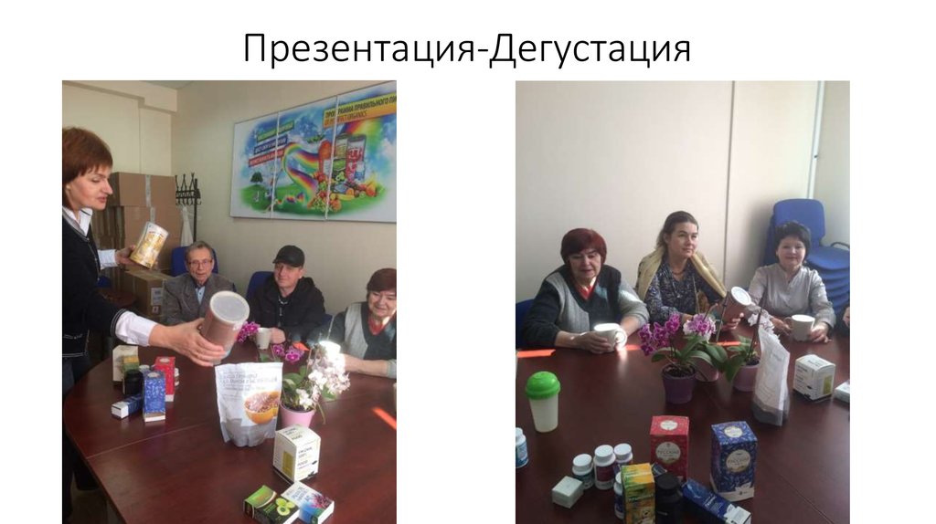 Презентация-Дегустация