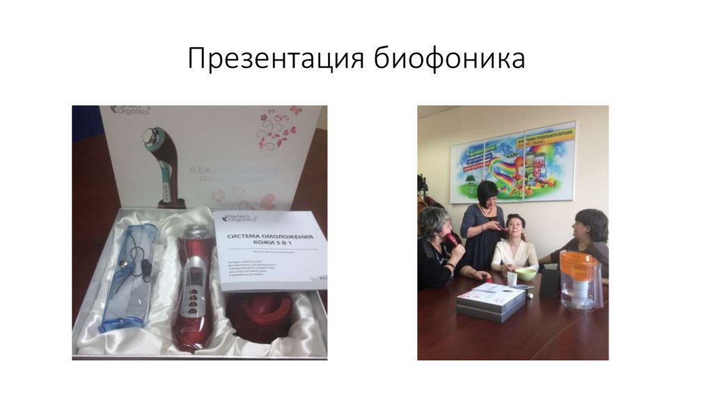 Презентация биофоника