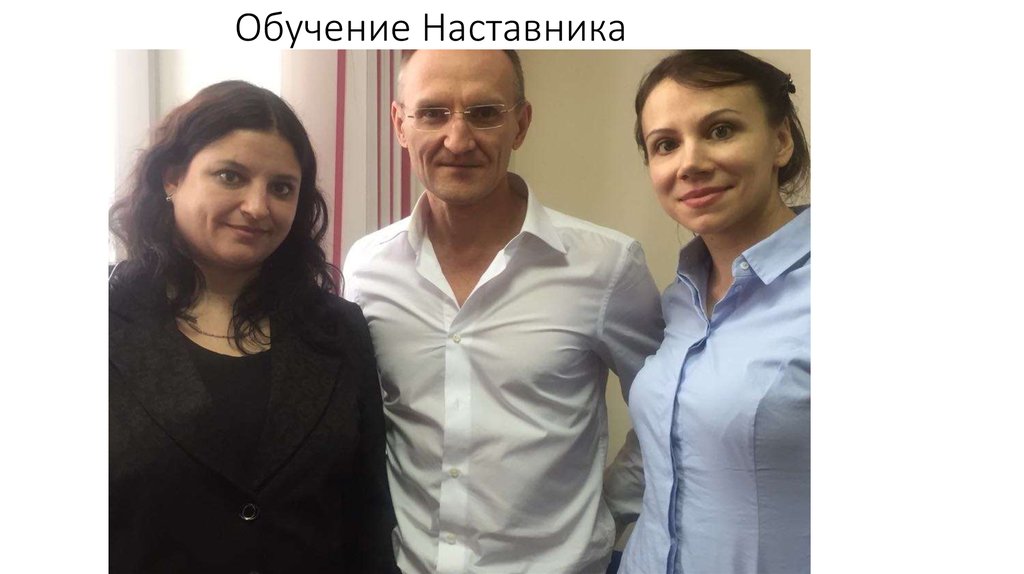 Обучение Наставника