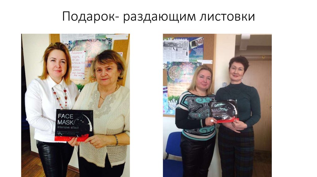 Подарок- раздающим листовки