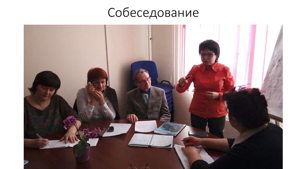 Собеседование