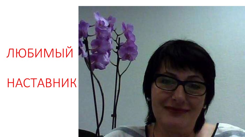 ЛЮБИМЫЙ НАСТАВНИК