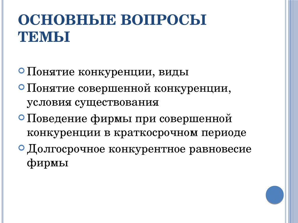 Понятие конкуренции. Основные условия совершенной конкуренции. Условия существования совершенной конкуренции. Фирма в условиях совершенной конкуренции вопросы. Условия существования конкуренции.