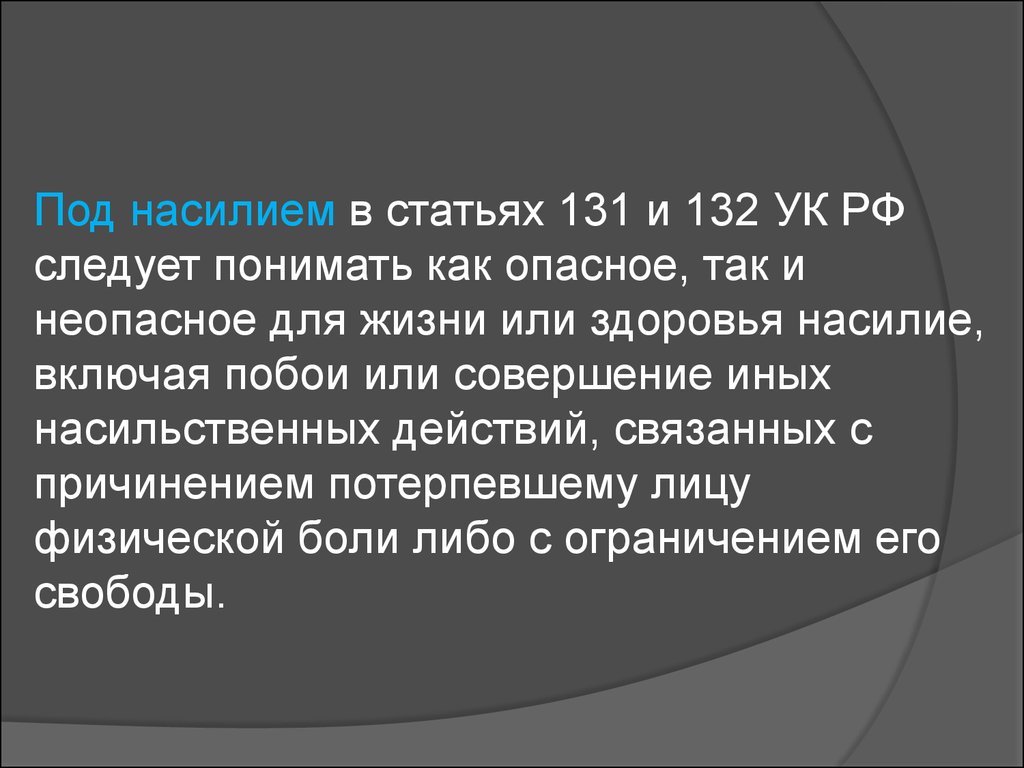 На жизнь следует понимать. 131 И 132 УК РФ. 132.1 УК РФ. Ст 132 УК РФ. Статья 132 уголовного кодекса.