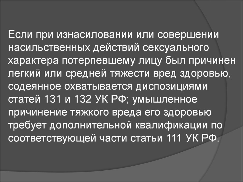 Насильственные действия полового характера. Действия при насилии. Угроза или насильственные действия.