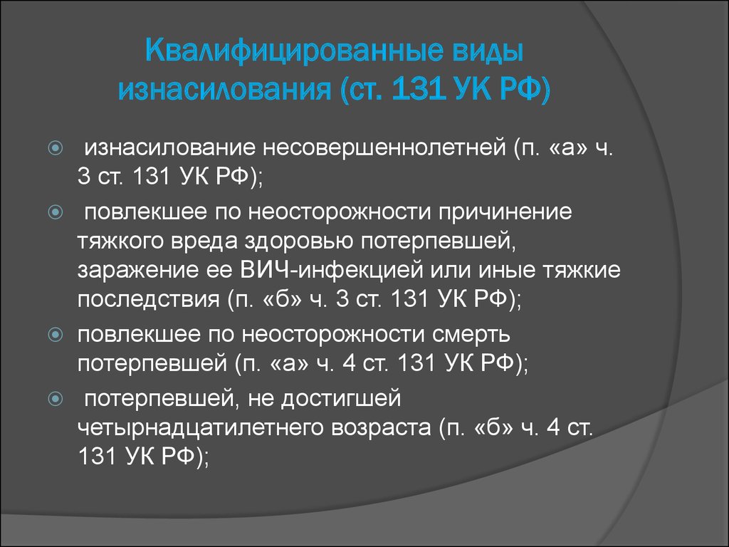 Часть 4 статья 52. 131 УК РФ. Ст 131 УК квалифицирующие признаки. Состав 131 УК РФ. 3 Ст.131 УК РФ.