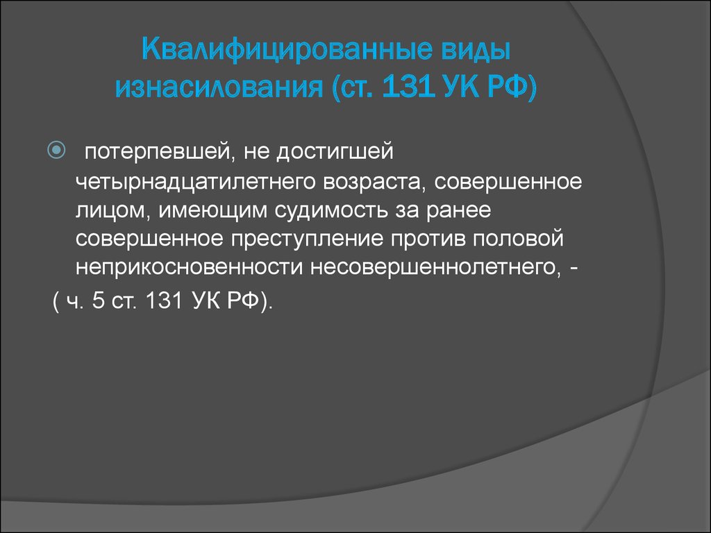 Половая неприкосновенность возраст. Виды насилия УК РФ. Ст 131 УК РФ.