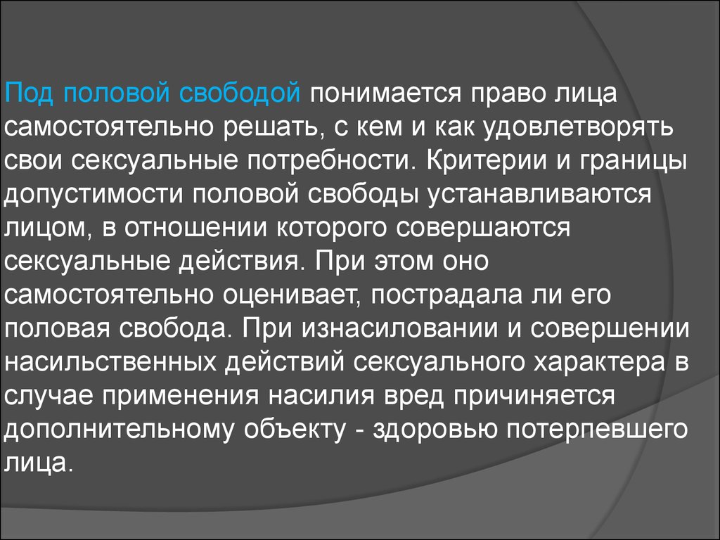 Под полою. Половая Свобода личности – это право. Разграничение половой свободы и половой неприкосновенности. Половой критерий. Под насилием понимается.