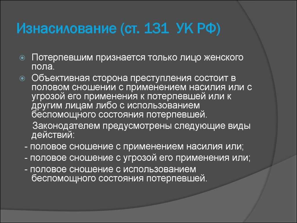 Статья 131 часть 4. Ст 131 УК РФ наказание. Ст 131 ч 2 УК РФ. 131 Статья УК РФ.