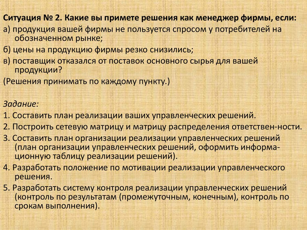 Какое решение было принято. Поставщик отказался от поставок основного сырья для вашей продукции. Поставщики сырья для управленческих решений. Контроль реализации решения. Поставщик отказался от поставки товара.