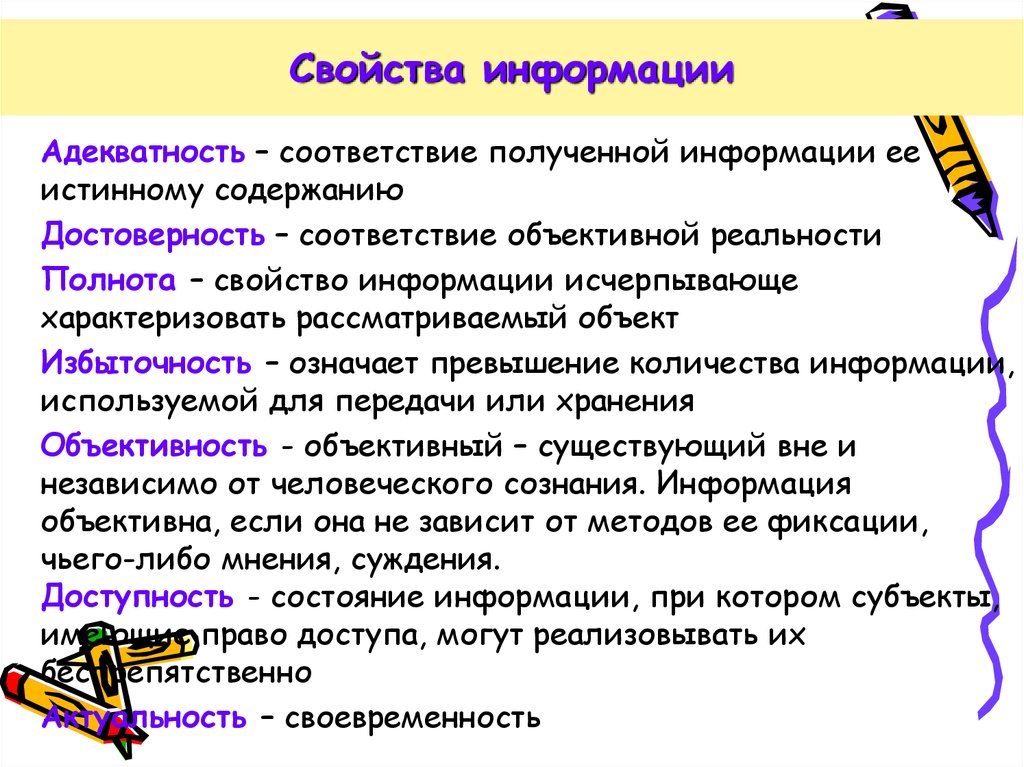 Свойство информации доступная информация