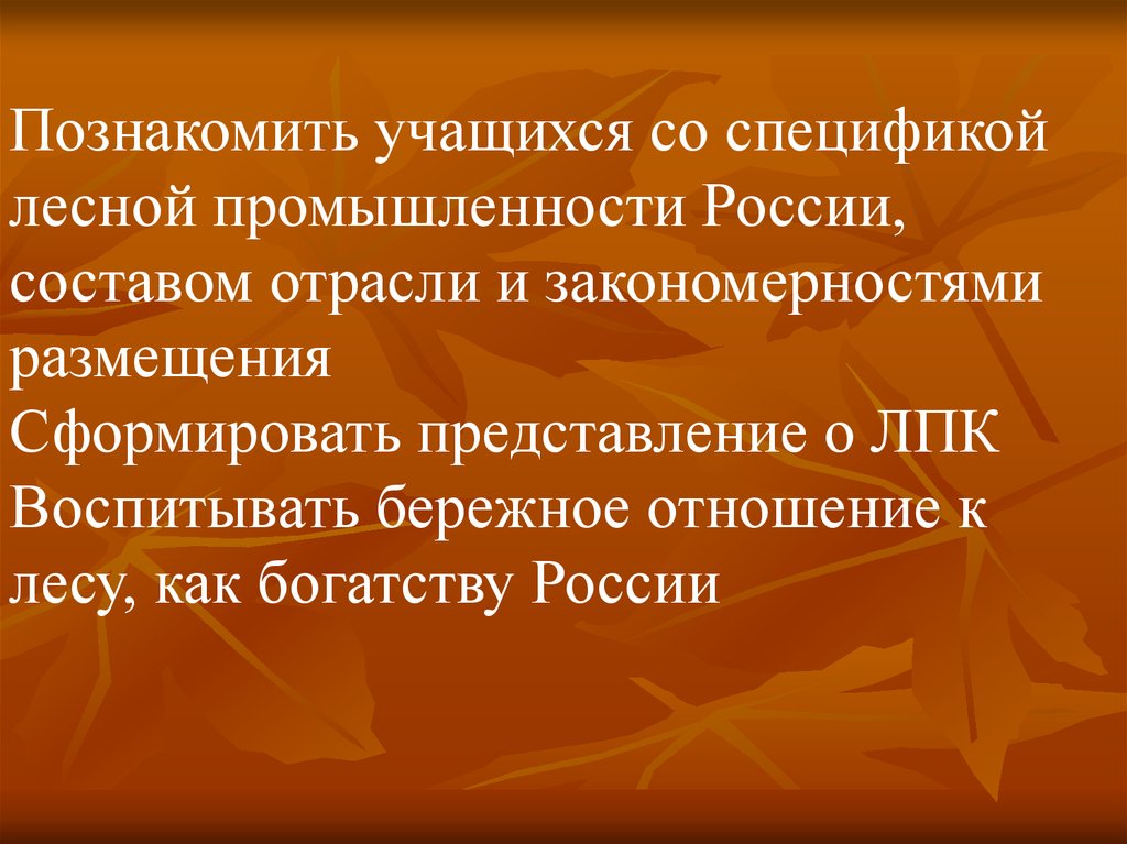 Значение лесного комплекса. Особенности Лесной отрасли. Особенности Лесной промышленности. Лесная промышленность.специфика. Специфические особенности Лесной промышленности.