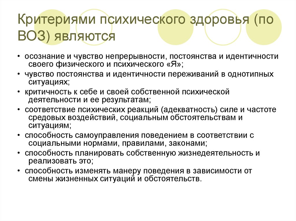 Критерии здоровья. Критериями психического здоровья являются:. Критерии психического здоровья по воз. Критерии психологического здоровья по воз. Критерии психическогомздоровья по воз.